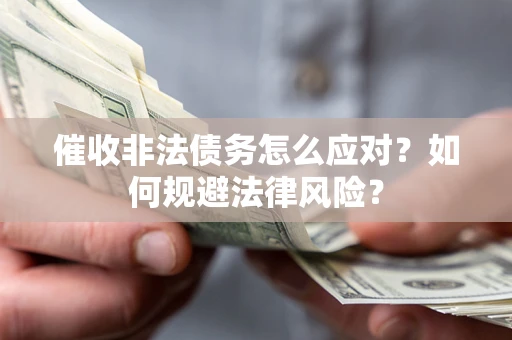 北京催收非法债务怎么应对？如何规避法律风险？