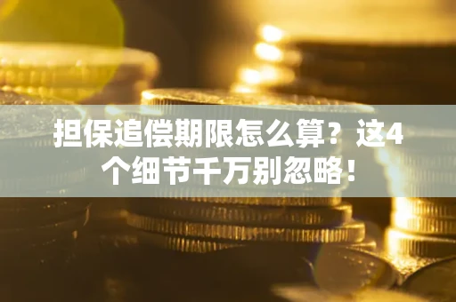 北京担保追偿期限怎么算?这4个细节千万别忽略! 北京担保追偿期限怎么算?这4个细节千万别忽略!